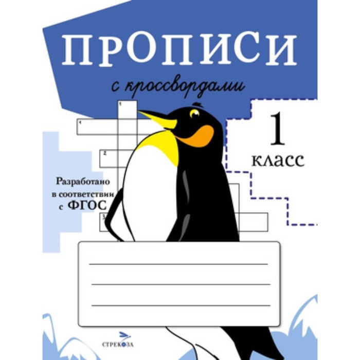 Прописи с кроссвордами. Составитель: Маврина Л. и др. маврина л калугина м птухина а и др прописи для 1 кл прописи с кроссвордами