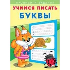

Учимся писать. Буквы