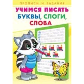 

Учимся писать. Буквы, слоги, слова