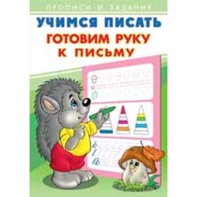 

Учимся писать. Готовим руку к письму. Художник: Приходкин И.Н.