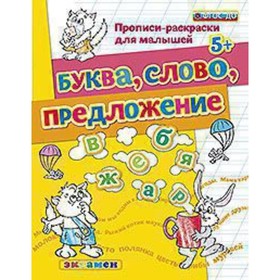 

Буква. Слово. Предложение. 5+. Гаврина С.Е., Кутявина Н.Л. и др.