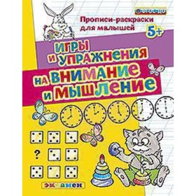 

Игры и упражнения на внимание и мышление. 5+. Гаврина С.Е., Кутявина Н.Л. и др.