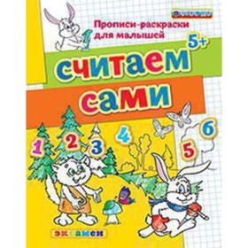 

Считаем сами. 5+. Гаврина С.Е., Кутявина Н.Л., Топоркова И.Г. и др.