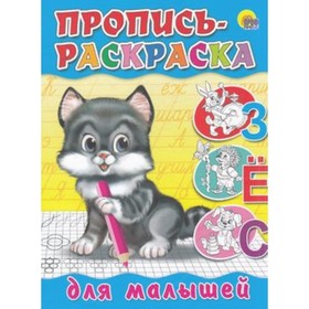 

Пропись-раскраска. Для малышей (котенок)