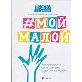 

#Мой малой. Как не потерять связь с детьми, когда они взрослеют. Афанасьев А.