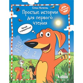 

Простые истории для первого чтения. Моя любимая тетрадь-2. Читай с радостью. Матвеева Е.И.