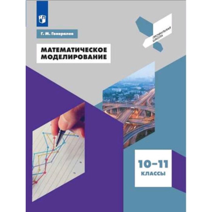 Математическое моделирование. 10-11 класс. Генералов Г.М. в п дьяконов vissim mathcad matlab визуальное математическое моделирование