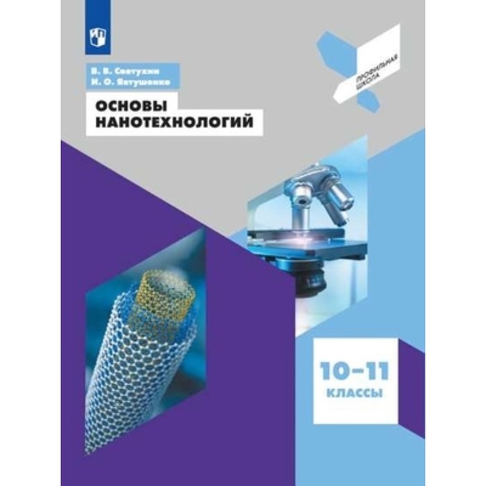 светухин вячеслав викторович явтушенко игорь олегович основы нанотехнологий 10 11 классы учебное пособие фгос Основы нанотехнологий. 10-11 класс. Светухин В.В., Явтушенко И.О.