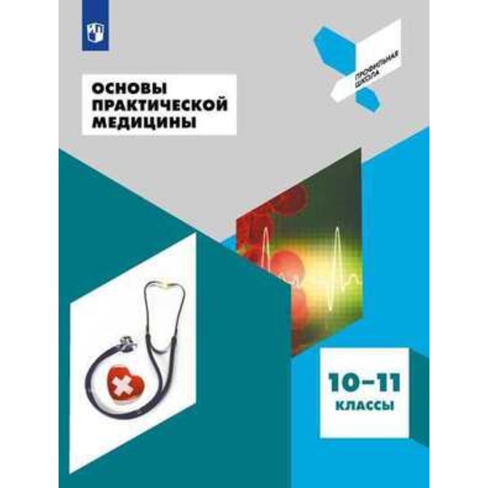 Основы практической медицины. 10-11 класс. Дежурный Л.И., Неудахин Г.В., Шубина Л.Б. фгос основы практической медицины 10 11 класс дежурный л и