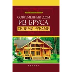 

Современный дом из бруса своими руками. Котельников В.С.