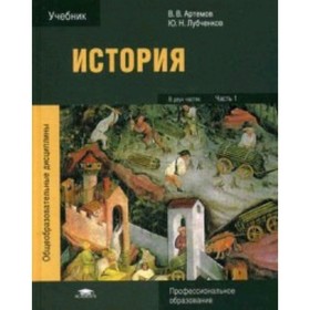 

История. Учебник для студентов. СПО. В 2-х томах. Том 2. Артемов В., Лубченков Ю.