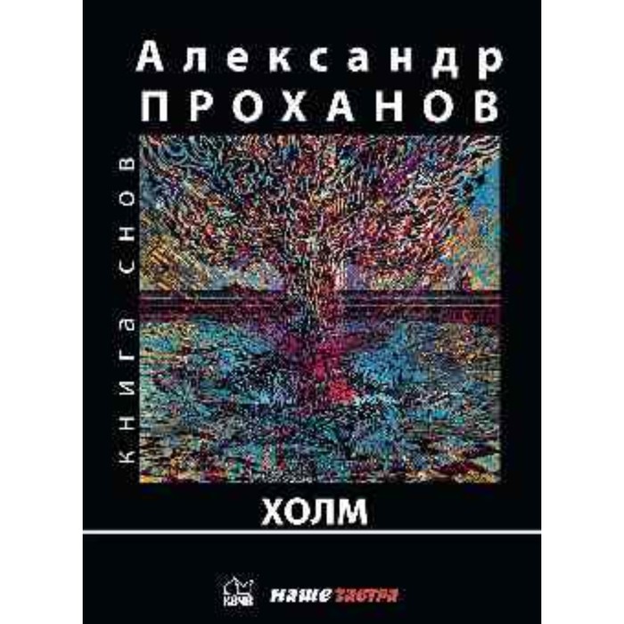

Холм. Проханов А.А.
