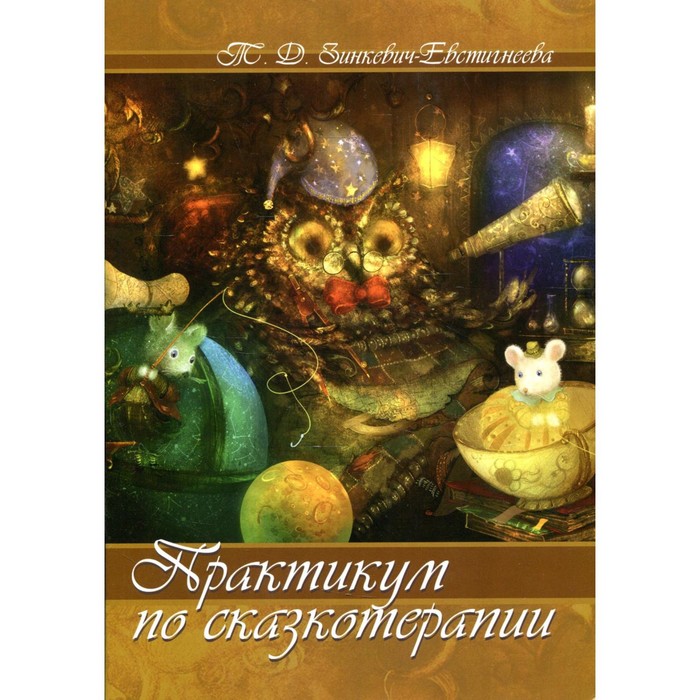 

Практикум по сказкотерапии. Зинкевич-Евстигнеева Т.Д.