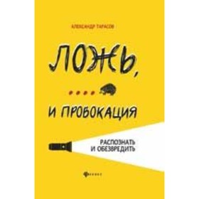 

Ложь,... и провокация. Распознать и обезвредить. Тарасов А.Н.