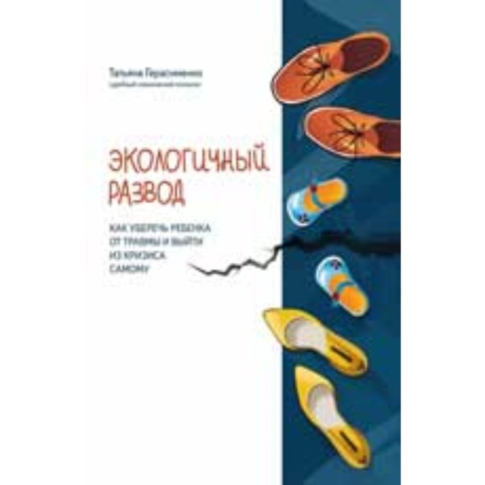 

Экологичный развод. Как уберечь ребёнка от травмы и выйти из кризиса самому. Герасименко Т.С.