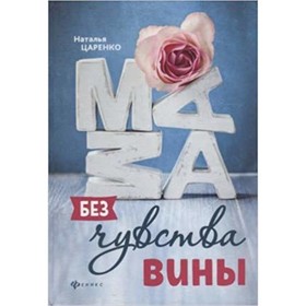 

Мама без чувства вины. Советы для «неуспевающих» мам. Царенко Н.
