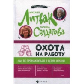 

Охота на работу. Как не промахнуться в целях жизни. Литвак М.Е., Солдатова Т.А.