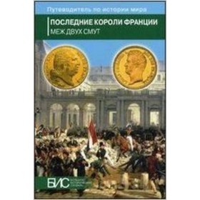 

Последние короли Франции. Меж двух смут. Черкасов П.П., Таньшина Н.П. и др.