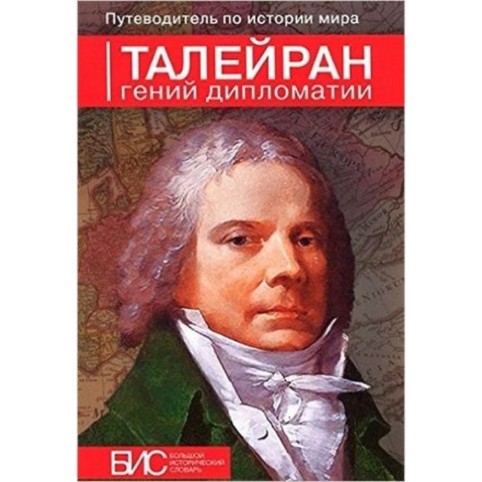 

Талейран. Гений дипломатии. Таньшина Н.П.