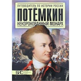 

Потемкин. Некоронованный монарх. Курукин И.В.