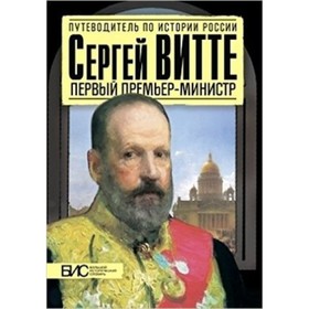 

Сергей Витте. Первый премьер-министр. Мартов С.Д.