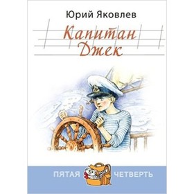 

Капитан Джек. Яковлев Ю.Я.