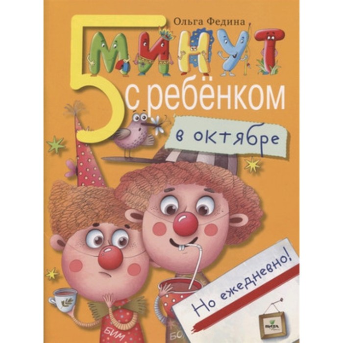 В октябре, но ежедневно. Федина О. федина ольга викторовна пять минут с ребенком в октябре но ежедневно