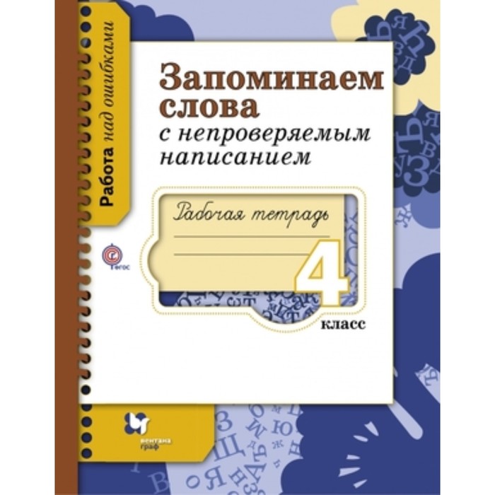 

Русский язык. 4 класс. Запоминаем слова с непроверяемым написанием. Рабочая тетрадь. Михайлова С.Ю.