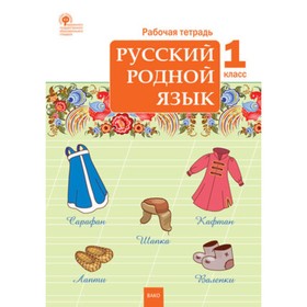 

Русский родной язык. 1 класс. Рабочая тетрадь. Составитель Яценко И.