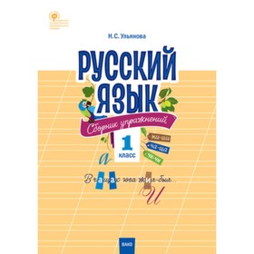 

1 класс. Русский язык. Сборник упражнений. Составитель: Ульянова Н.С.