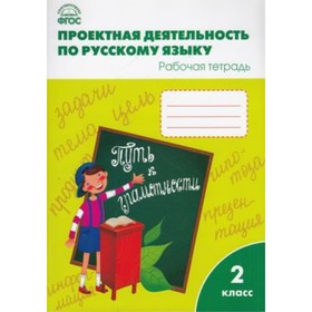 

2 класс. Проектная деятельность по русскому языку. Олейник О.В.и др.