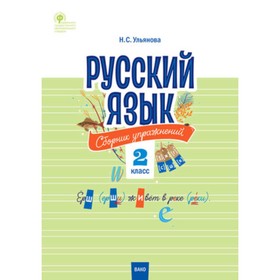 

2 класс. Русский язык. Сборник упражнений. Составитель: Ульянова Н.С.