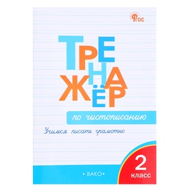 2 класс. Тренажер по чистописанию. Учимся писать грамотно. Жиренко О.Е.