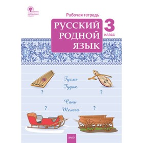 

3 класс. Русский родной язык. Ситникова Т.Н.