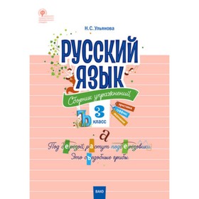 

3 класс. Русский язык. Сборник упражнений. Составитель: Ульянова Н.С.
