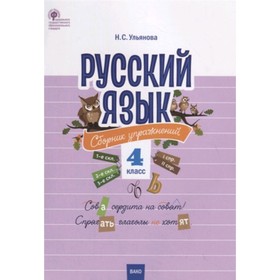 

4 класс. Русский язык. Сборник упражнений. Составитель: Ульянова Н.С.
