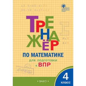 

Математика. 4 класс. Тренажёр для подгтовки к ВПР. Алексеева А. Н.