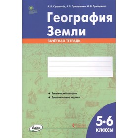 

5-6 класс. География Земли. Зачетная тетрадь. Супрычев А.В.и др.