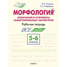 

5-6 класс. Русский язык. Морфология. Окончания и суффиксы самостоятельных частей речи. Узорова О.В., Нефёдова Е.А.