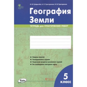 

5 класс. География Земли. Тетрадь для практических работ. Супрычев А.В.и др.