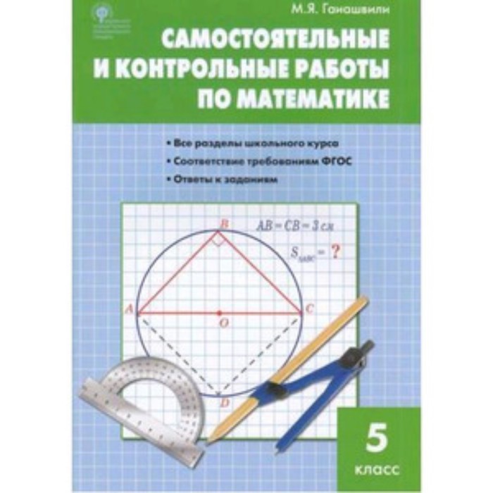 

5 класс. Самостоятельные и контрольные работы по математике. Гаиашвили М.Я.