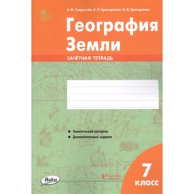 

7 класс. География Земли. Зачетная тетрадь. Супрычев А.В.и др.