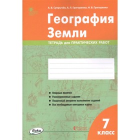

7 класс. География Земли. Тетрадь для практических работ. Супрычев А.В.и др.