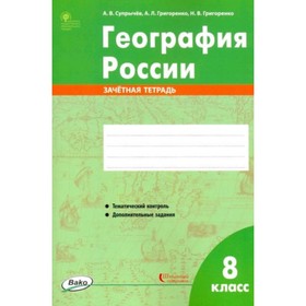 

8 класс. География России. Зачетная тетрадь. Супрычев А.В.и др.