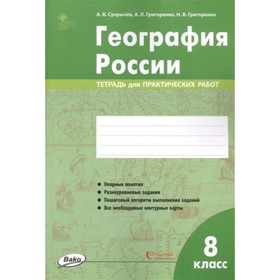 

8 класс. География России. Тетрадь для практических работ. Супрычев А.В.и др.