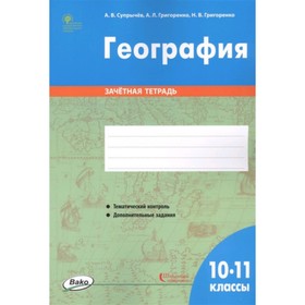 

10-11 класс. География. Зачетная тетрадь. Супрычев А.В.и др.