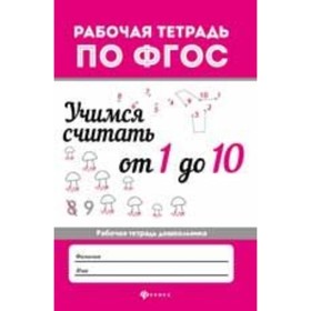 

Учимся считать от 1 до 10. Буряк М.