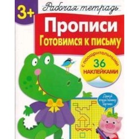 

Прописи. Готовимся к письму. Рабочая тетрадь с наклейками. Маврина Л.