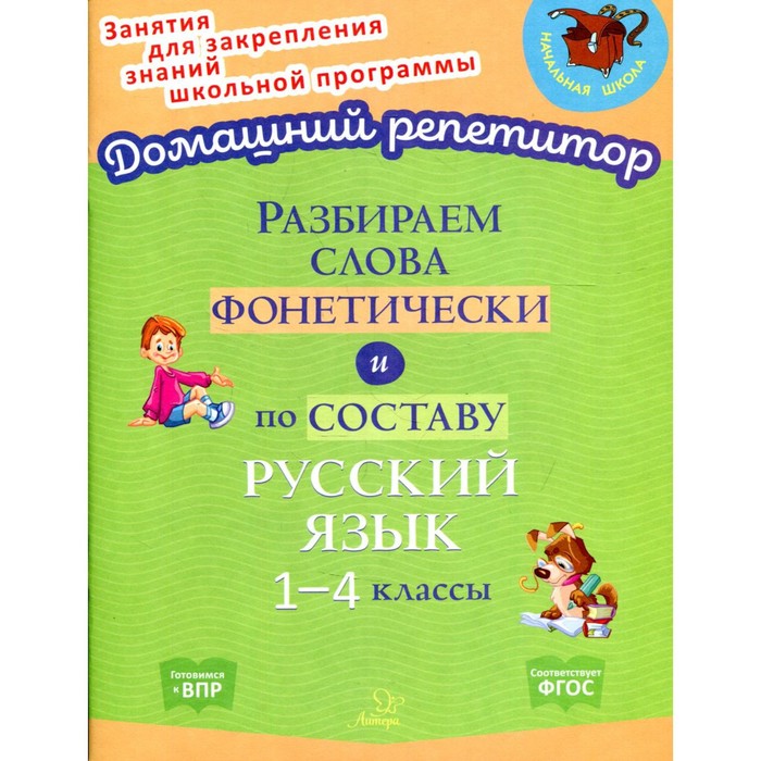 

Разбираем слова фонетически и по составу. 1-4 классы. Ушакова О.Д.