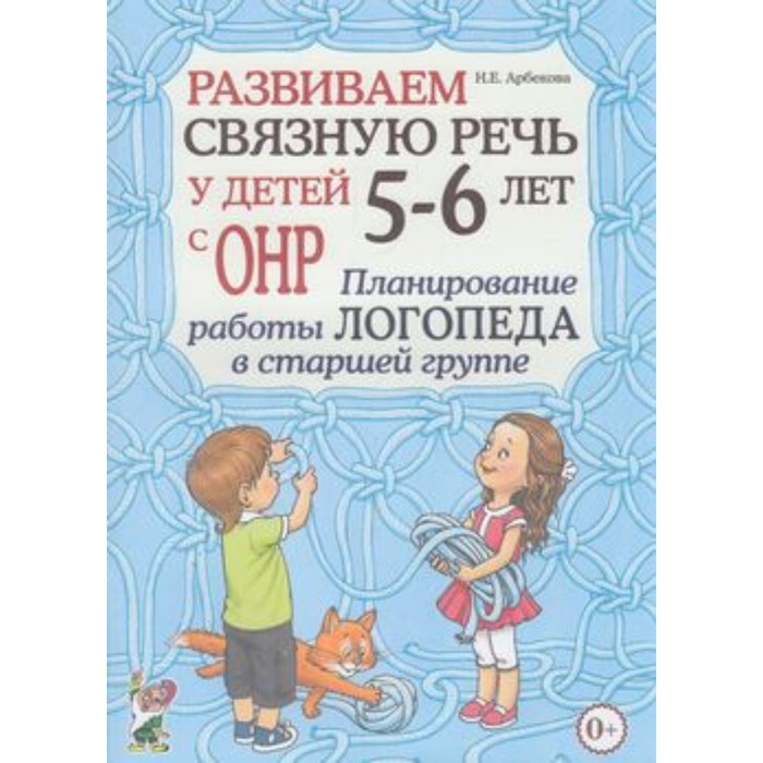 

Развиваем связную речь у детей 5-6 лет с ОНР. Планирование работы логопеда в старшей группе